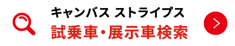 キャンバス ストライプス  試乗車・展示車検索